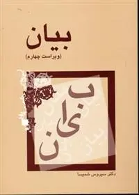 خرید و قیمت کتاب بیان اثر سیروس شمیسا