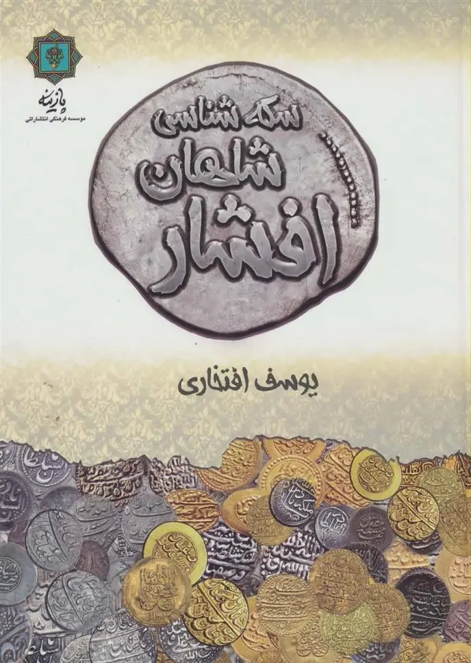 دانلود pdf کتاب سکه شناسی شاهان افشار یوسف افتخاری