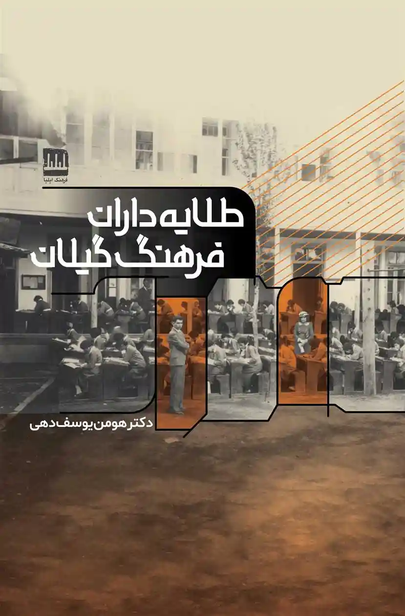 دانلود pdf کتاب طلایه داران فرهنگ گیلان هومن یوسفدهی