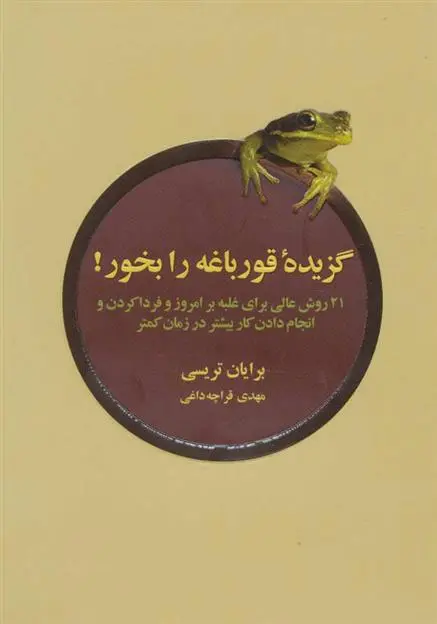خرید و قیمت کتاب گزیده ی قورباغه را بخور اثر برایان تریسی