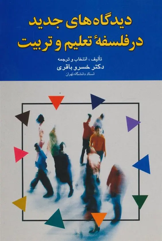 دانلود pdf کتاب دیدگاه های جدید در فلسفه تعلیم و تربیت خسرو باقری