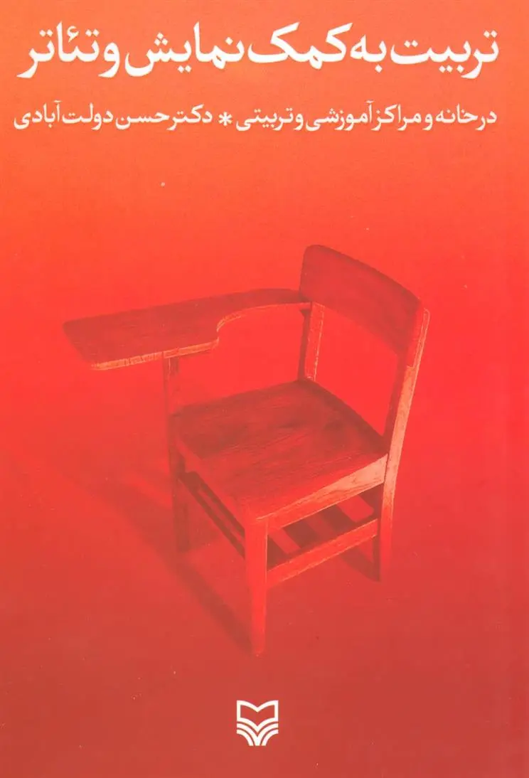 دانلود pdf کتاب تربیت به کمک نمایش و تئاتر حسن دولت آبادی