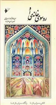 دانلود pdf کتاب رو سوی خانه او مهدی معینی