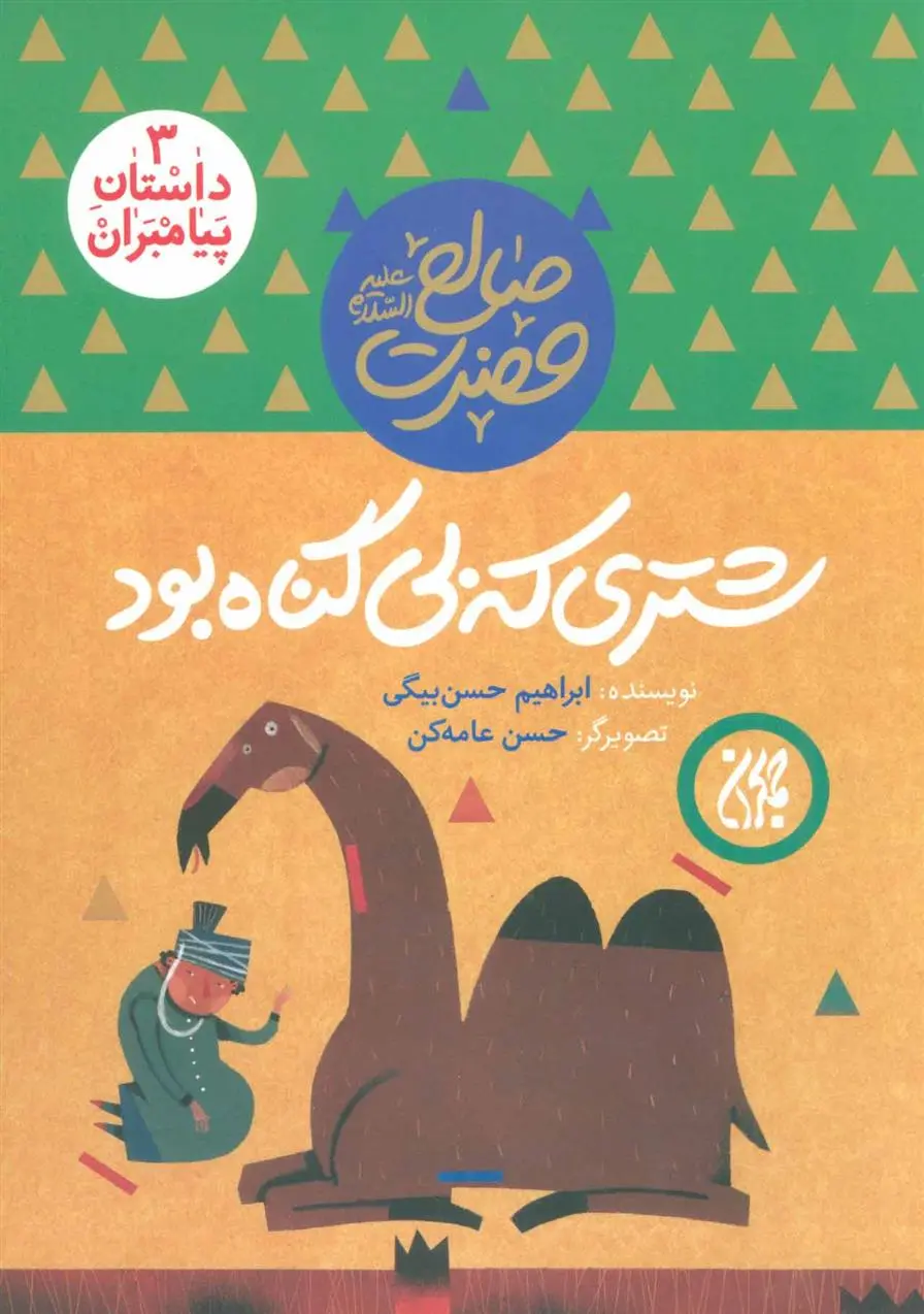 دانلود pdf کتاب شتری که بی گناه بود ابراهیم حسن بیگی