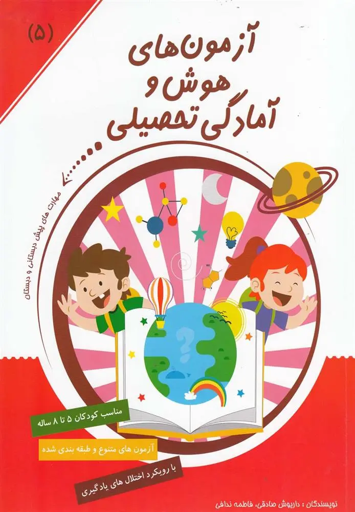 دانلود pdf کتاب آزمون های هوش و آمادگی تحصیلی (5) داریوش صادقی