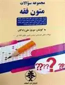 دانلود pdf کتاب مجموعه سوالات متون فقه نوروز علی زادگان
