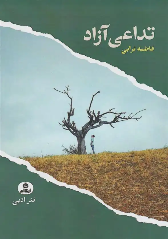 دانلود pdf کتاب تداعی آزاد فاطمه ترابی