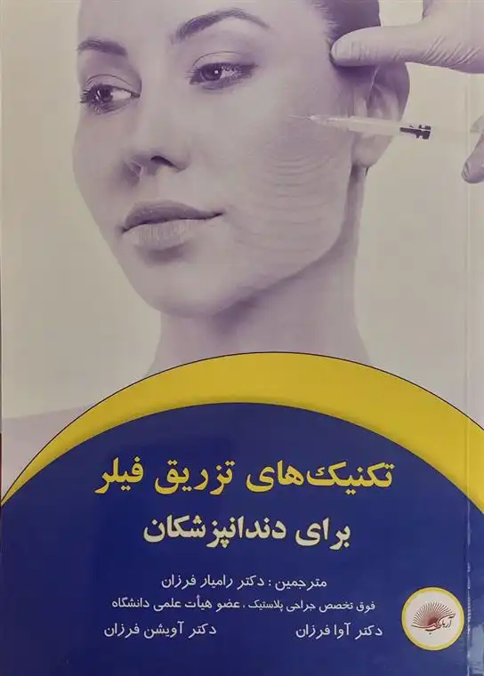 دانلود pdf کتاب تکنیک های تزریق فیلر برای دندانپزشکان 