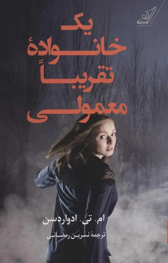 دانلود pdf کتاب یک خانواده تقریبا معمولی ام تی ادواردسن