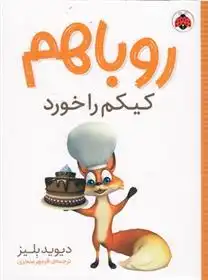 دانلود pdf کتاب روباهم کیکم را خورد دیوید بلیز