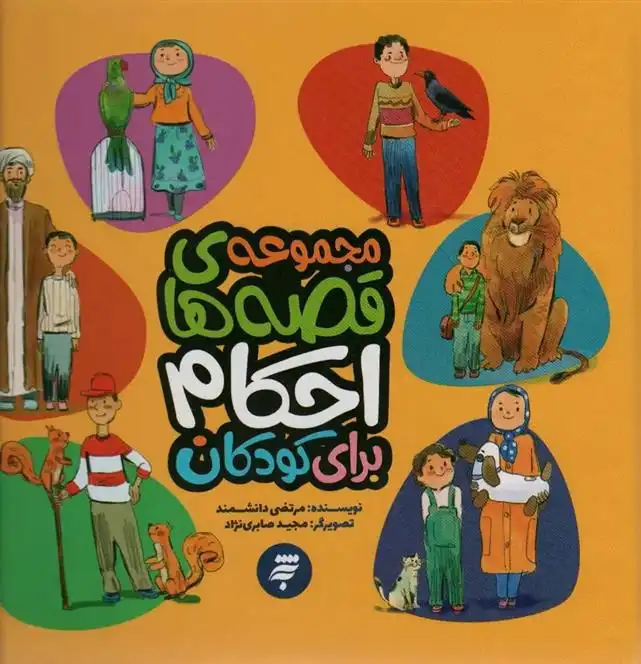 دانلود pdf کتاب مجموعه قصه های احکام برای کودکان مرتضی دانشمند