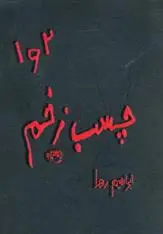 خرید و قیمت کتاب چسب زخم (1 و 2) اثر ابراهیم رها