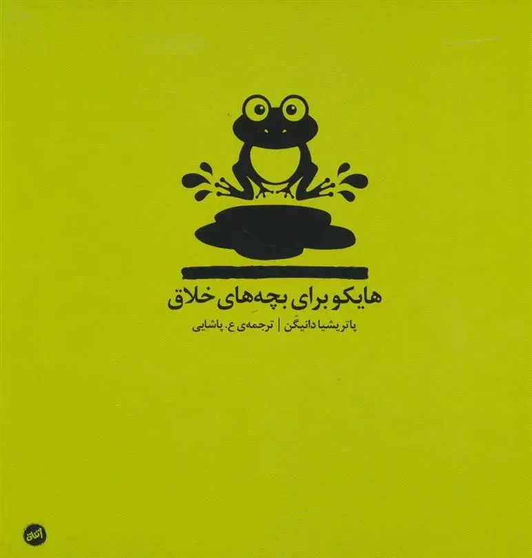 دانلود pdf کتاب هایکو برای بچه های خلاق پاتریشیا دانیگن