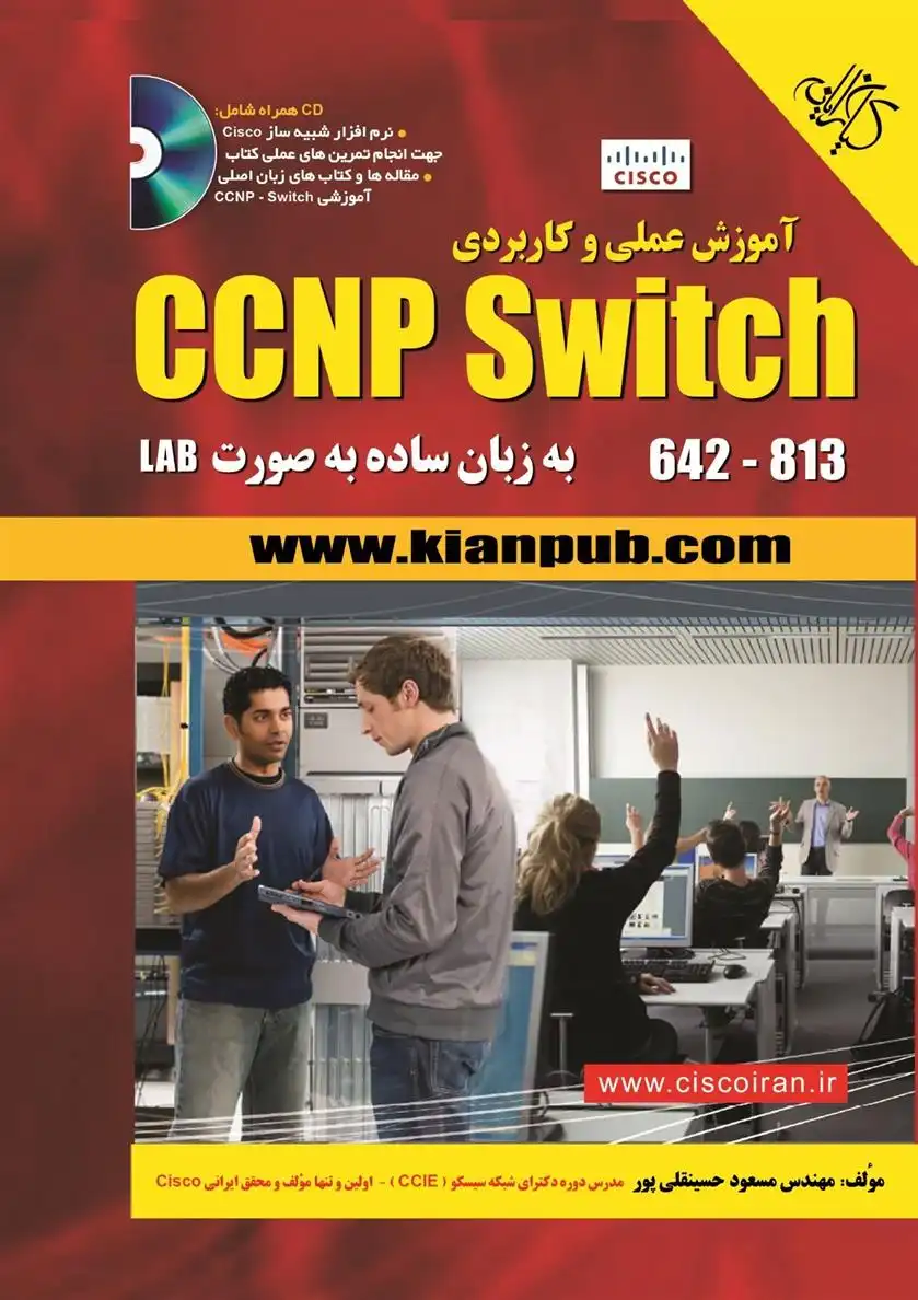 دانلود pdf کتاب آموزش عملی و کاربردی CCNP Switch 642-813 مسعود حسینقلی پور