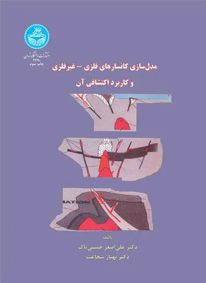 دانلود pdf کتاب مدل سازی کانسارهای فلزی - غیرفلزی علی اصغر حسنی پاک