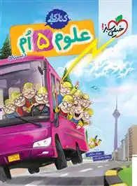 دانلود pdf کتاب کار علوم پنجم دبستان ریحانه شعبان زاده