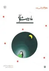 خرید و قیمت کتاب ماه پیشونی اثر محمدرضا یوسفی