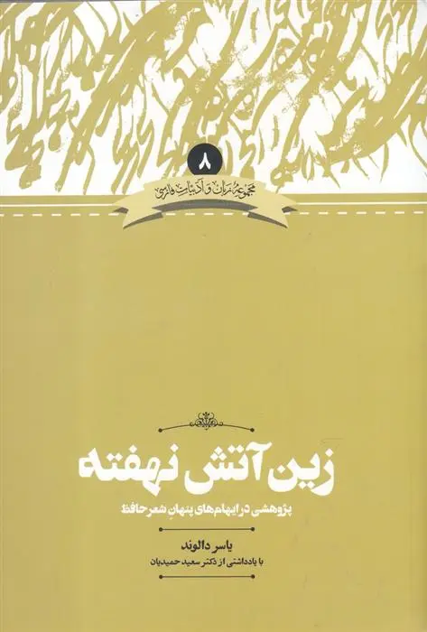 دانلود pdf کتاب زین آتش نهفته یاسر دالوند