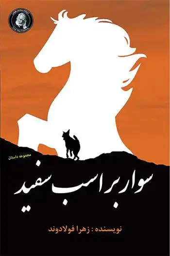 دانلود pdf کتاب سوار بر اسب سفید زهرا فولادوند