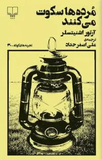 دانلود pdf کتاب مرده ها سکوت میکنند آرتور شنیتسلر