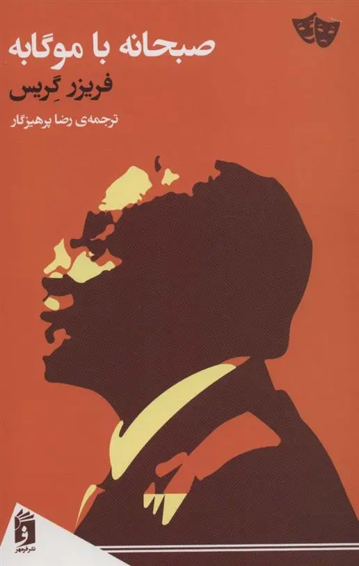 دانلود pdf کتاب صبحانه با موگابه فریزر گریس