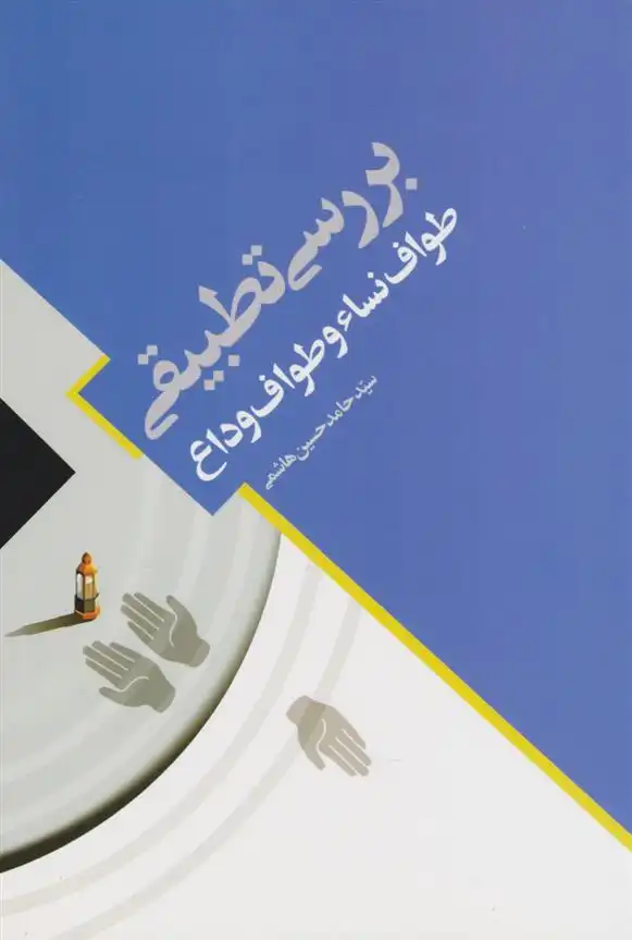 دانلود pdf کتاب بررسی تطبیقی طواف نساء و طواف وداع سید حامد حسین هاشمی