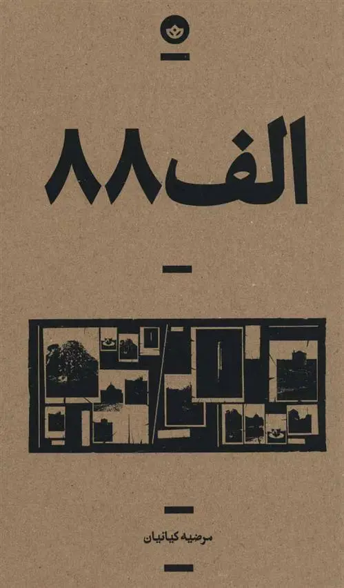 دانلود pdf کتاب الف 88 مرضیه کیانیان