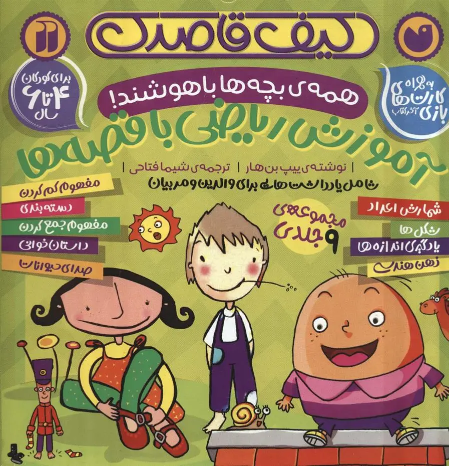 دانلود pdf کتاب کیف قاصدک آموزش ریاضی با قصه ها ییپ بن هار