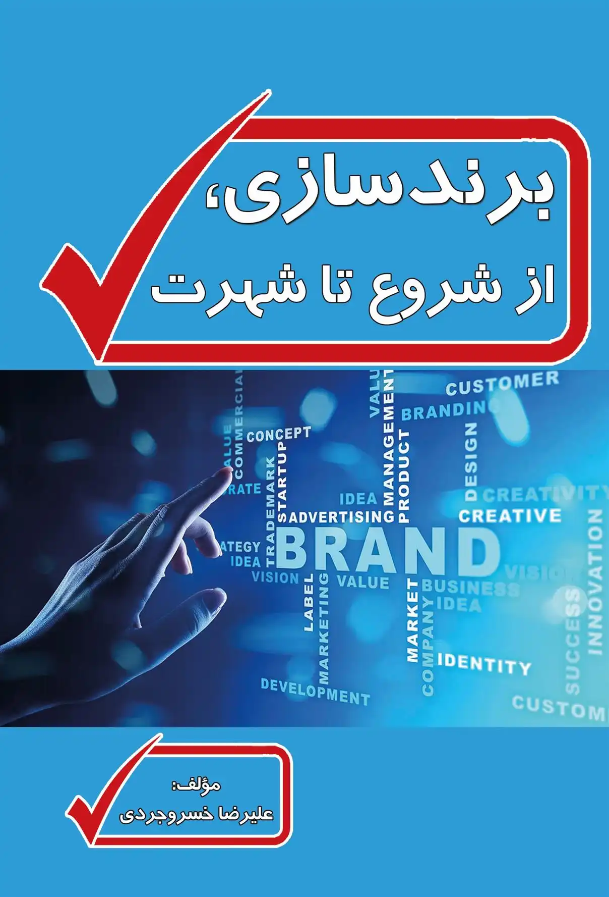 دانلود pdf کتاب برندسازی، از شروع تا شهرت علیرضا خسروجردی