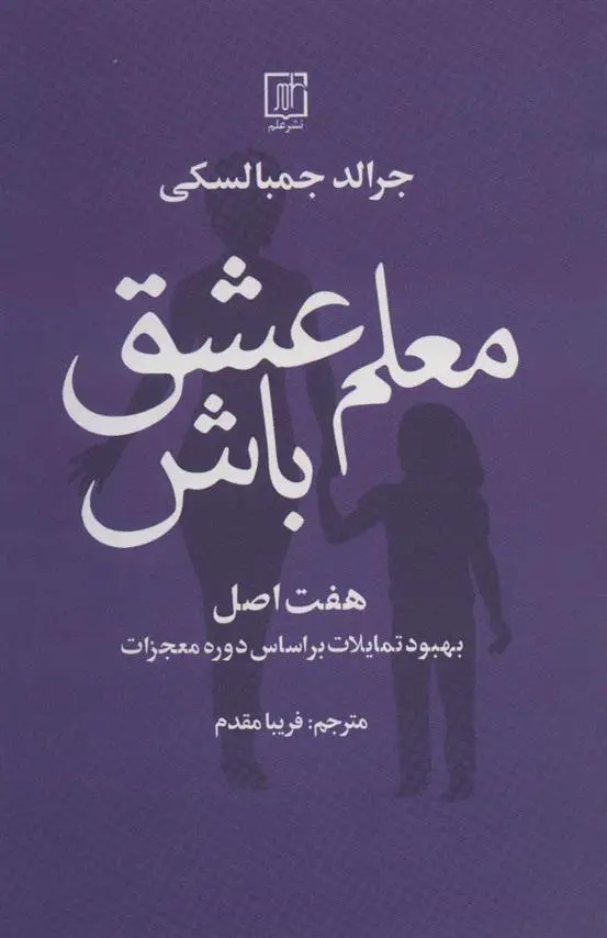 دانلود pdf کتاب معلم عشق باش جرالد جمبالسکی