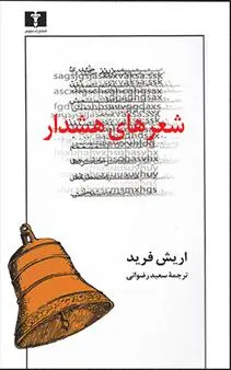 خرید و قیمت کتاب شعرهای هشدار اثر اریش فرید