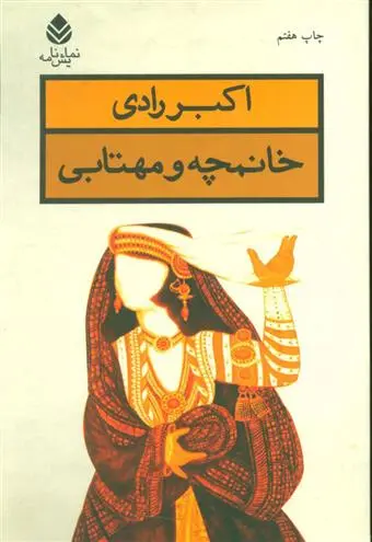 دانلود pdf کتاب خانمچه و مهتابی اکبر رادی