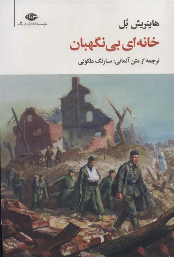 دانلود pdf کتاب خانه ای بی نگهبان هاینریش بل