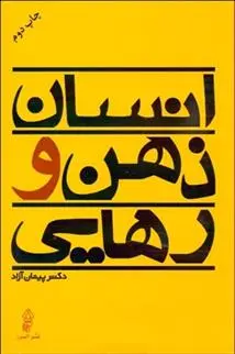 دانلود pdf کتاب انسان ذهن و رهایی پیمان آزاد