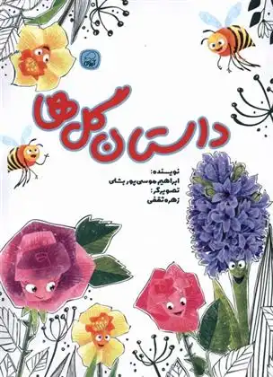 دانلود pdf کتاب داستان گل ها ابراهیم موسی پور بشلی
