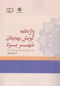 دانلود pdf کتاب واژه نامه گویش بهدینان شهر یزد کتایون مزداپور