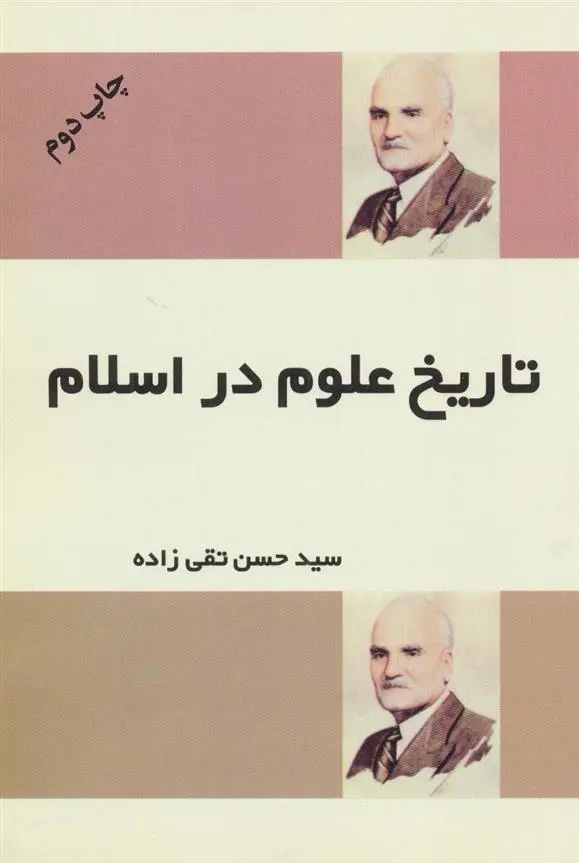 دانلود pdf کتاب تاریخ علوم در اسلام سید حسن تقی زاده