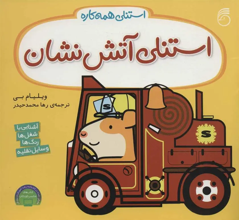 دانلود pdf کتاب استنلی آتش نشان ویلیام بی