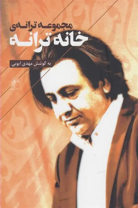 دانلود pdf کتاب مجموعه ترانه ی خانه ترانه مهدی ایوبی