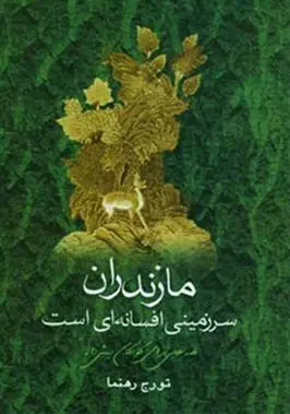 دانلود pdf کتاب مازندران سرزمینی افسانه ای است تورج رهنما