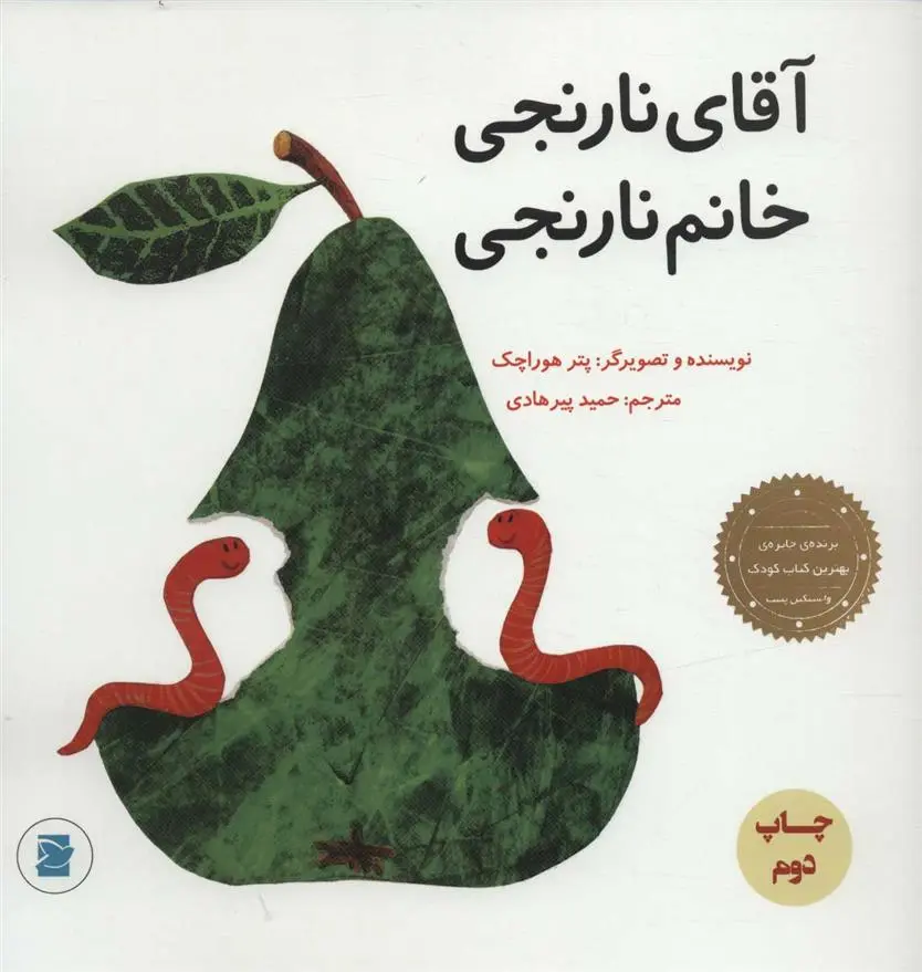 دانلود pdf کتاب آقای نارنجی، خانم نارنجی پتر هوراچک
