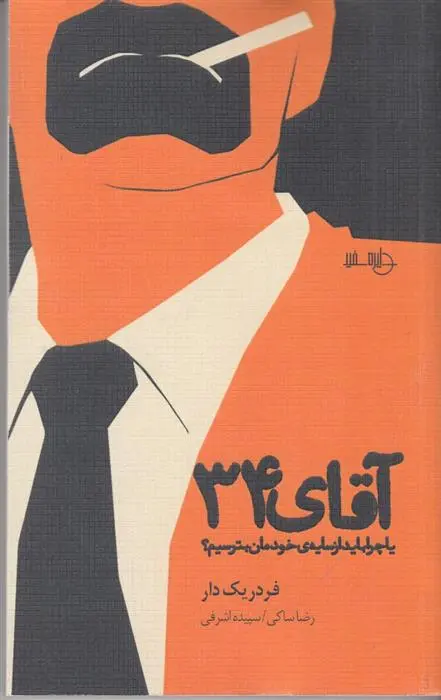 دانلود pdf کتاب آقای 34 فردریک دار