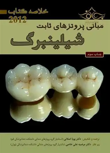 دانلود pdf کتاب مبانی پروتزهای ثابت شیلینبرگ هربرت شیلینبرگ