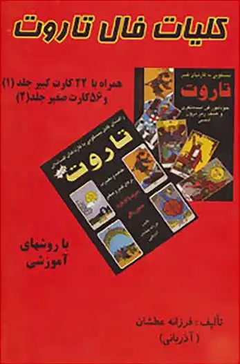 دانلود pdf کتاب کلیات فال تاروت فرزانه عطشان