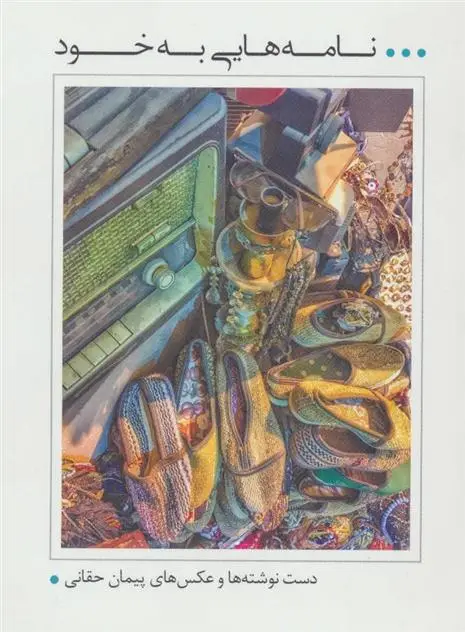 دانلود pdf کتاب نامه هایی به خود پیمان حقانی