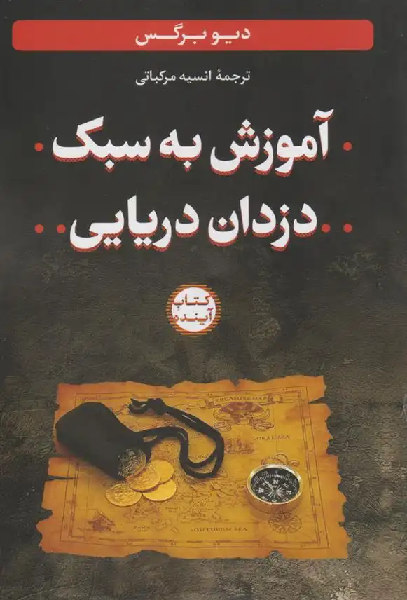 دانلود pdf کتاب آموزش به سبک دزدان دریایی دیو برگس