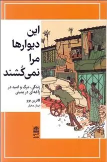 دانلود pdf کتاب این دیوارها مرا نمی کشند کاترین بوو