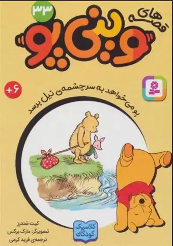 دانلود pdf کتاب قصه های وینی پو 33 کیت سندرز