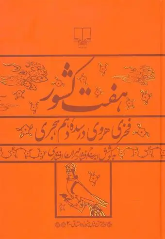 خرید و قیمت کتاب هفت کشور اثر ایرج افشار