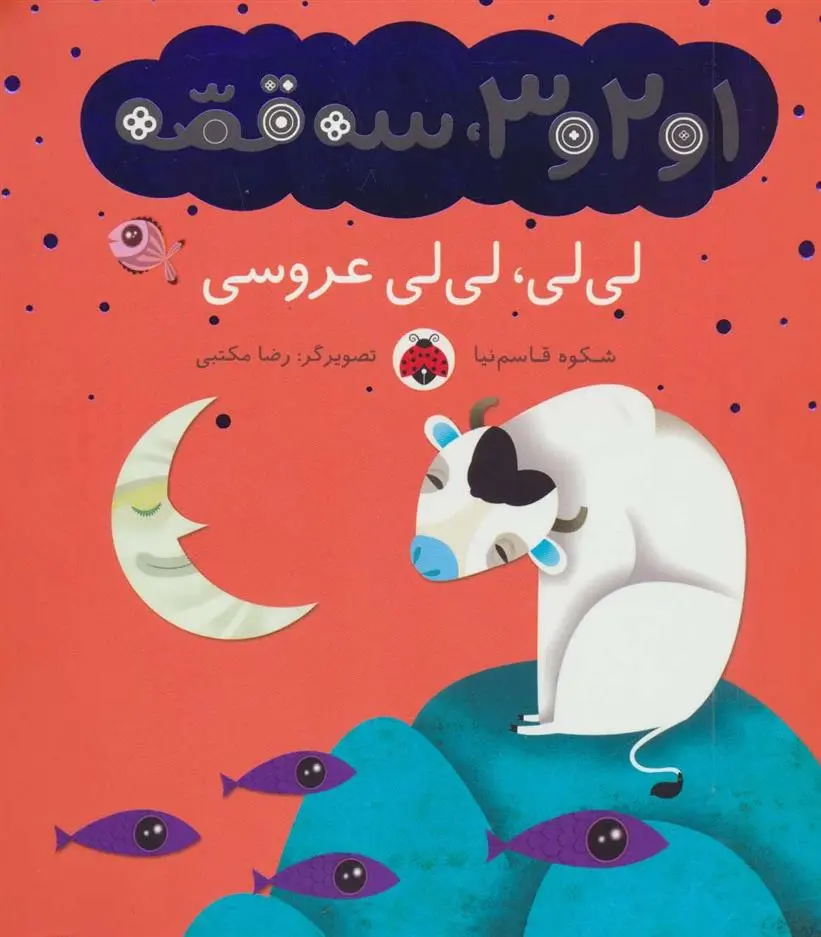 دانلود pdf کتاب لی لی،لی لی عروسی شکوه قاسم نیا